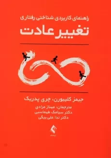 کتاب راهنمای کاربردی شناختی رفتاری تغییر عادت | کلیبورن