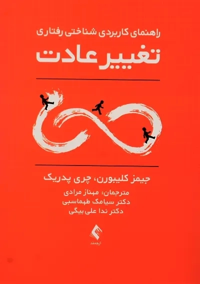 کتاب راهنمای کاربردی شناختی رفتاری تغییر عادت | کلیبورن - 0