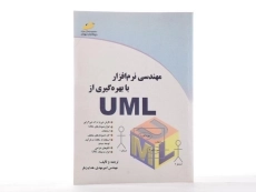 کتاب مهندسی نرم افزار با بهره گیری از UML - هدایت فر - 2