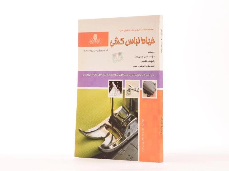 کتاب خیاط لباس کشی - طاهری سرشت - 2