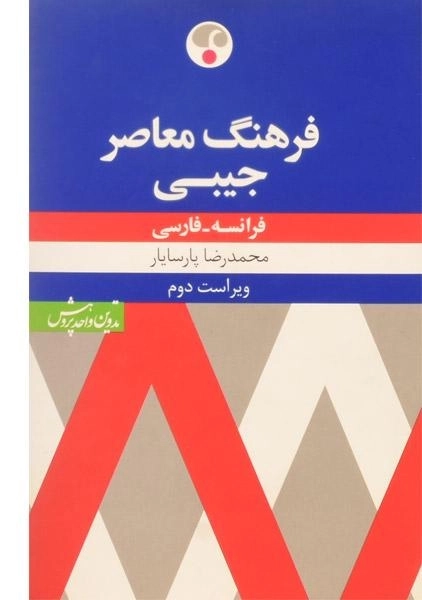 کتاب فرهنگ جیبی فرانسه - فارسی - 0