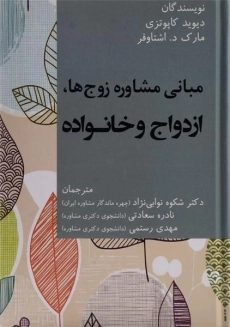 کتاب مبانی مشاوره زوج ها، ازدواج و خانواده