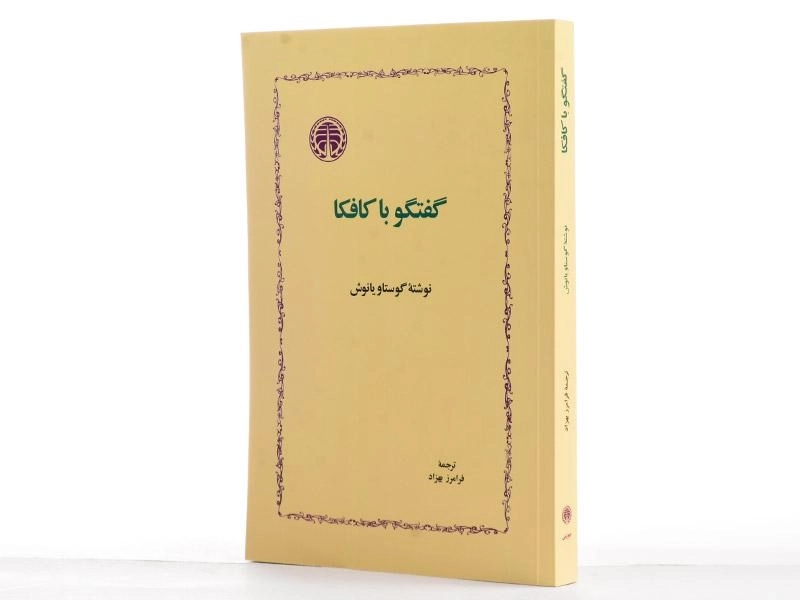 کتاب گفتگو با کافکا - گوستاو یانوش - 4