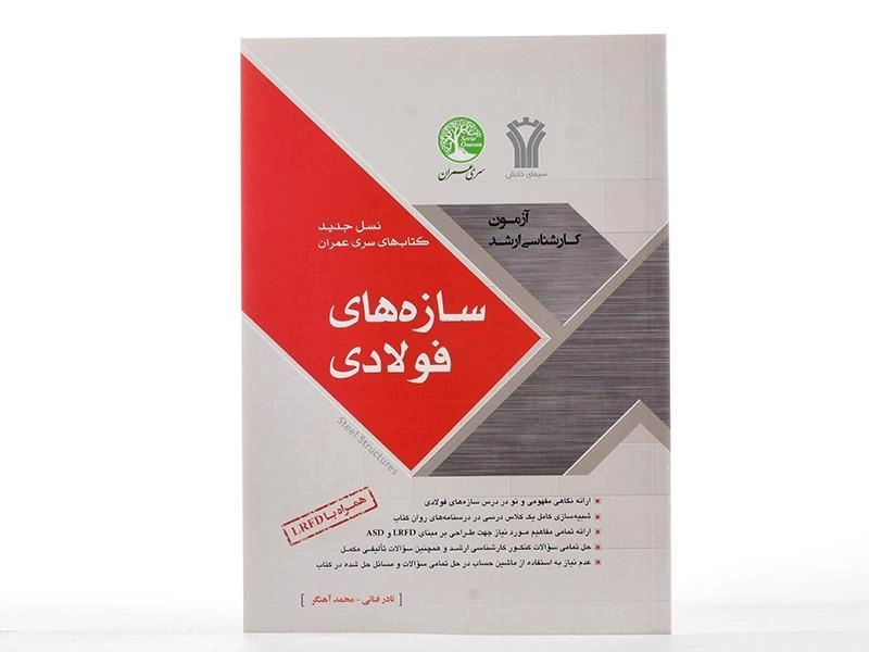 کتاب ارشد سازه های فولادی سری عمران - 2