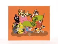 کتاب تآتر بارباپاپا