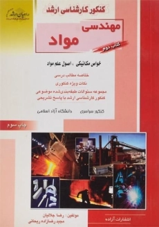 کتاب راهیان ارشد مهندسی مواد (کتاب دوم)