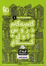 کتاب گام به گام دروس اول کلاغ سپید (شاه‌کلید)