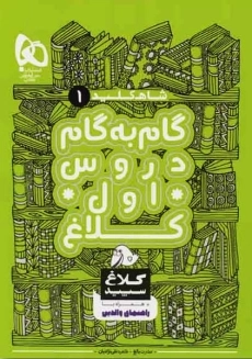 کتاب گام به گام دروس اول کلاغ سپید (شاه‌کلید)