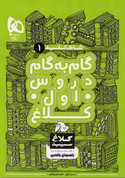 کتاب گام به گام دروس اول کلاغ سپید (شاه‌کلید)