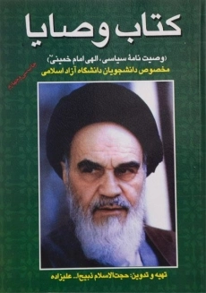 کتاب وصایا | ذبیح الله علیزاده