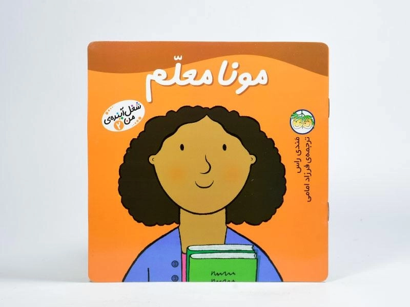 کتاب مونا معلم (شغل آینده ی من 2) - 3