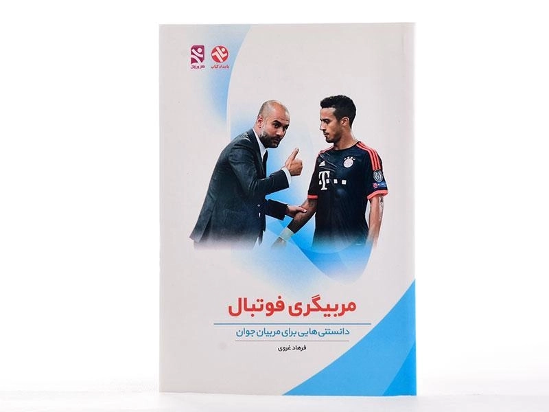 کتاب مربیگری فوتبال - غروی - 2
