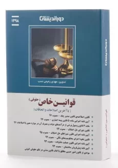 کتاب قوانین خاص حقوقی - رحیمی نسب - 1