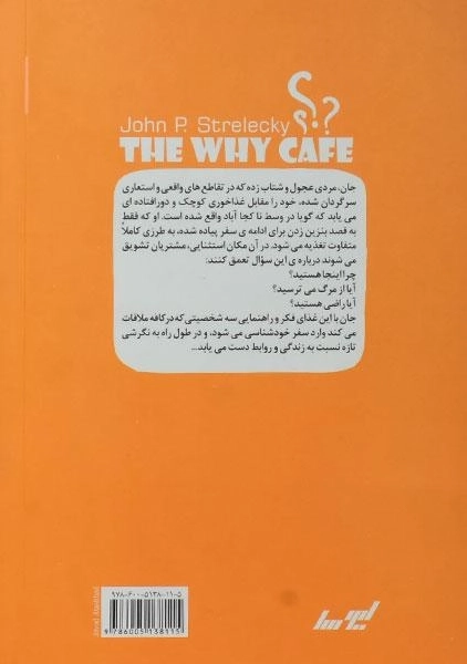 کتاب کافه ای به نام چرا؟ - جان پی. استرلکی - 1