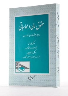 کتاب حقوق مالی و محاسباتی - رستمی - 1