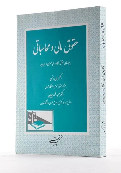 کتاب حقوق مالی و محاسباتی - رستمی - 1