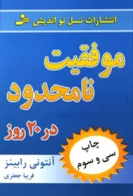 کتاب موفقیت نامحدود در 20 روز | آنتونی رابینز