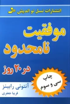 کتاب موفقیت نامحدود در 20 روز | آنتونی رابینز