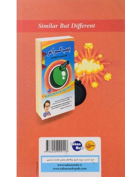 کتاب بمب لغات مشابه اما متفاوت - پندی - 1