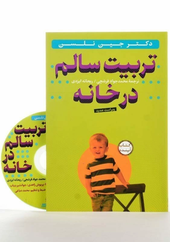 کتاب تربیت سالم در خانه اثر دکتر جین نلسن - 2