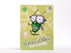 کتاب سرمگس و مگس خور خوره