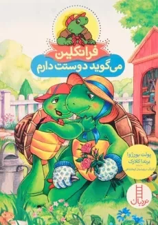 کتاب فرانکلین می گوید دوستت دارم | انتشارات فنی ایران