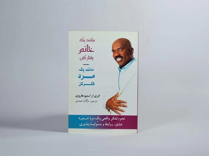 کتاب مانند یک خانم رفتار کن مانند یک مرد فکر کن - 3