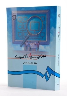 کتاب تجزیه و تحلیل و طراحی سیستم - رضائیان - 1