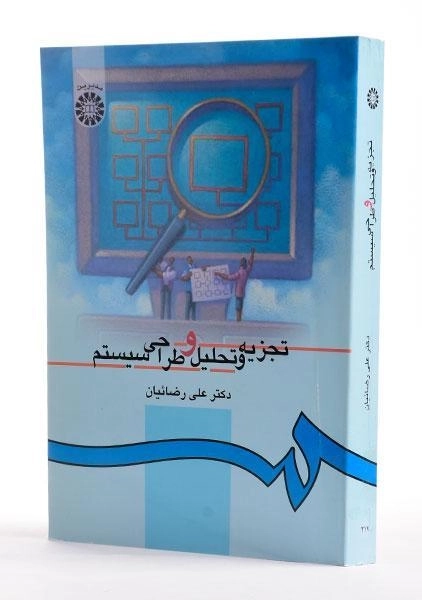 کتاب تجزیه و تحلیل و طراحی سیستم - رضائیان - 1