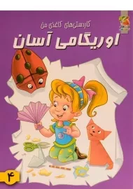 کتاب اوریگامی آسان 4
