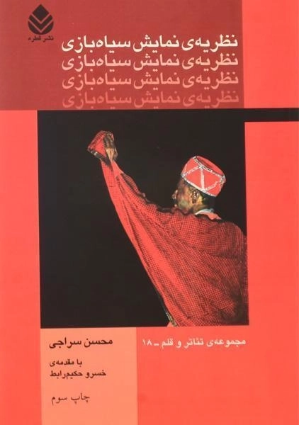 کتاب نظریه ی نمایش سیاه بازی - محسن سراجی - 0