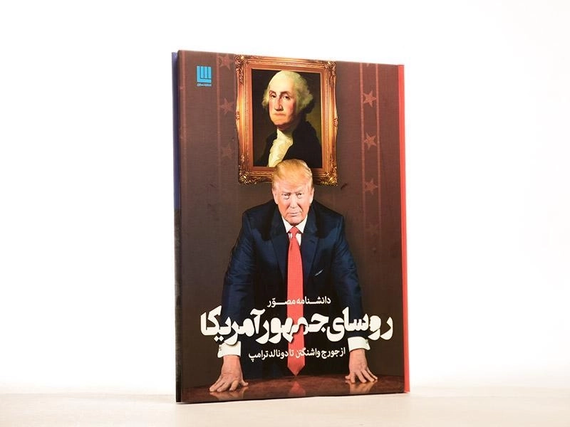 کتاب دانشنامه مصور روسای جمهور آمریکا - 3