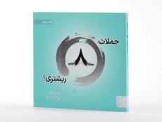 کتاب جملات 8 ریشتری - امیررضا آرمیون (جلد دوم) - 2