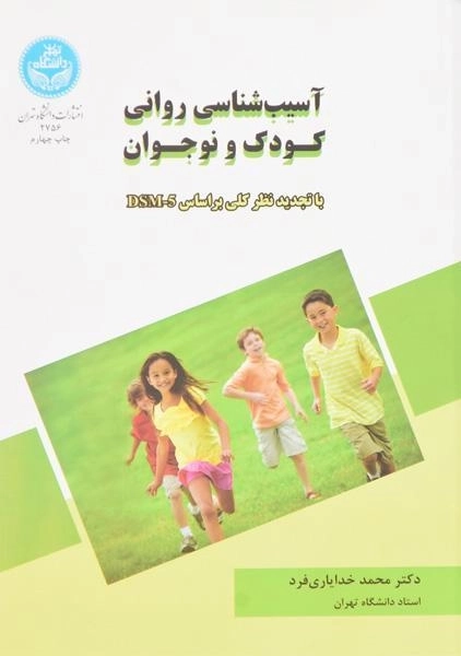 کتاب آسیب شناسی روانی کودک و نوجوان - خدایاری فرد - 0