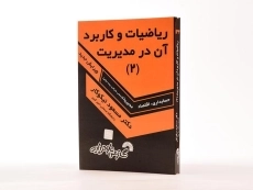 کتاب ریاضیات و کاربرد آن در مدیریت 2 اثر مسعود نیکوکار - 1