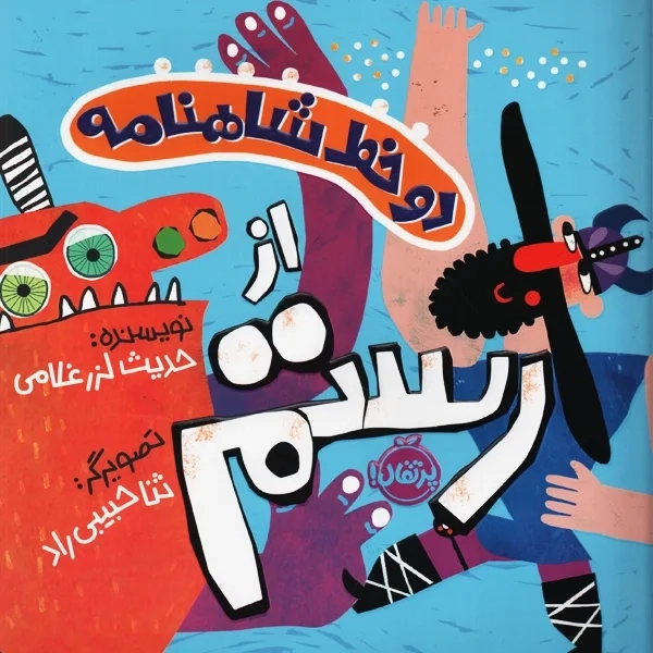 کتاب دو خط شاهنامه از رستم | پرتقال - 0