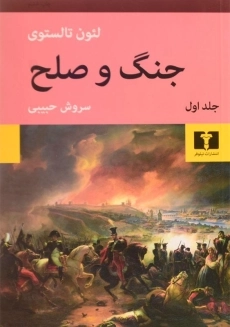 کتاب جنگ و صلح (دو جلدی)