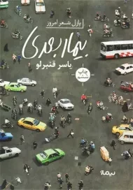 کتاب بیمار بعدی | یاسر قنبرلو