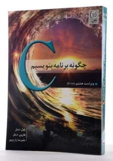 کتاب C، چگونه برنامه بنویسیم - پاول دیتل | علیرضا زارع پور - 1
