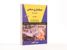 کتاب حسابداری صنعتی 3 (مدیریت) اثر سورن آبنوس - 4