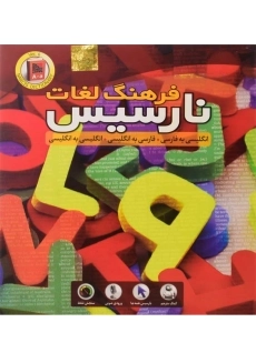 نرم افزار فرهنگ لغات نارسیس