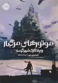 کتاب موتورهای مرگبار