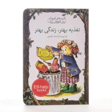 کتاب تغذیه بهتر، زندگی بهتر (کلیدهای کوچک برای قفل های بزرگ) - 2