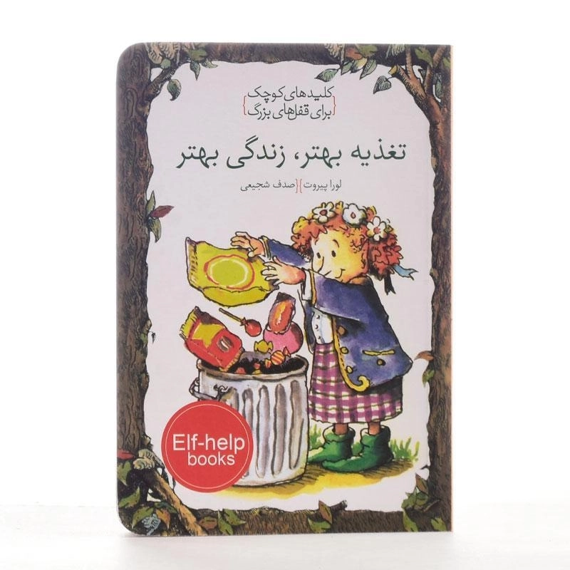 کتاب تغذیه بهتر، زندگی بهتر (کلیدهای کوچک برای قفل های بزرگ) - 2