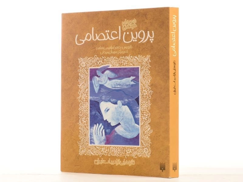 کتاب شعرهای خواندنی پروین اعتصامی - 4