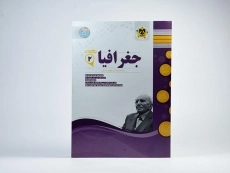 کتاب جغرافیا یازدهم انسانی اسفندیار