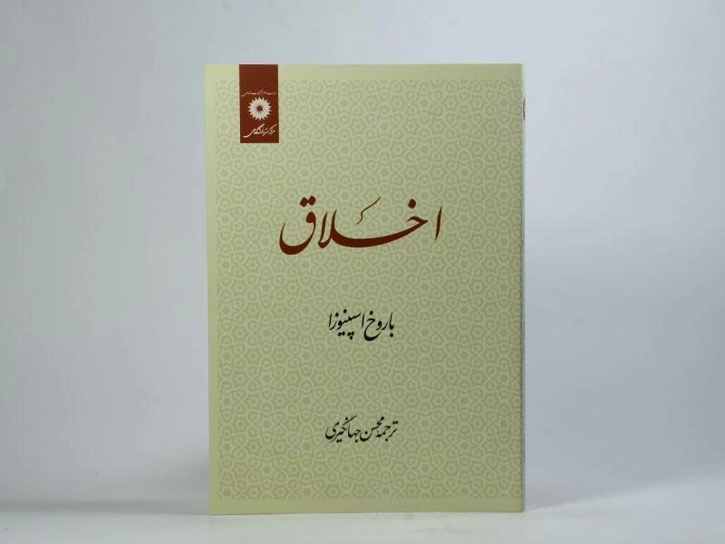 کتاب اخلاق - اسپینوزا - 4