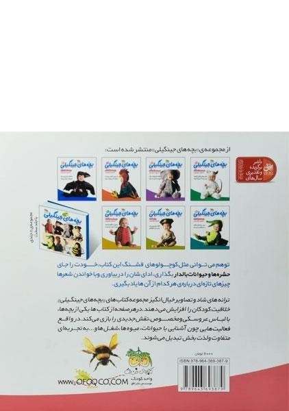 کتاب بچه های جینگیلی 6 (در پوست حشره ها و حیوانات بالدار) - 1