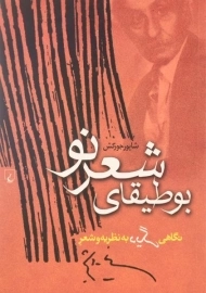 کتاب بوطیقای شعر نو | شاپور جورکش