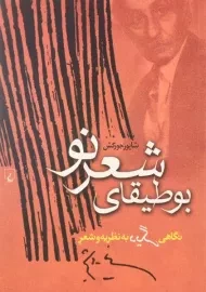 کتاب بوطیقای شعر نو | شاپور جورکش